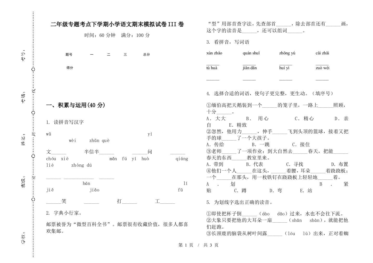 二年级专题考点下学期小学语文期末模拟试卷III卷