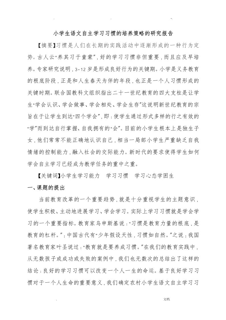 小学生语文学习习惯培养的研究报告结题报告