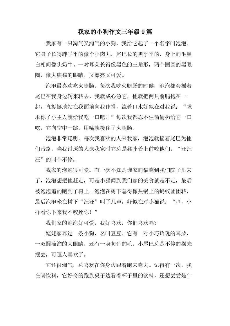 我家的小狗作文三年级9篇