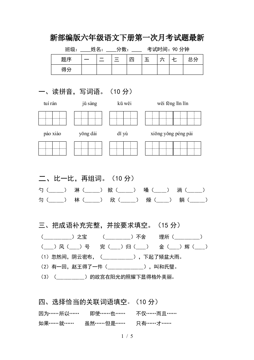 新部编版六年级语文下册第一次月考试题最新