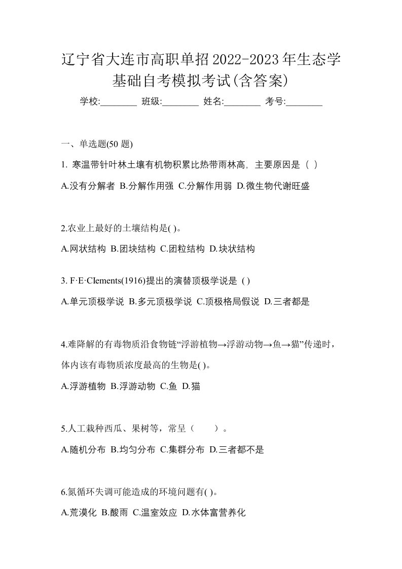 辽宁省大连市高职单招2022-2023年生态学基础自考模拟考试含答案