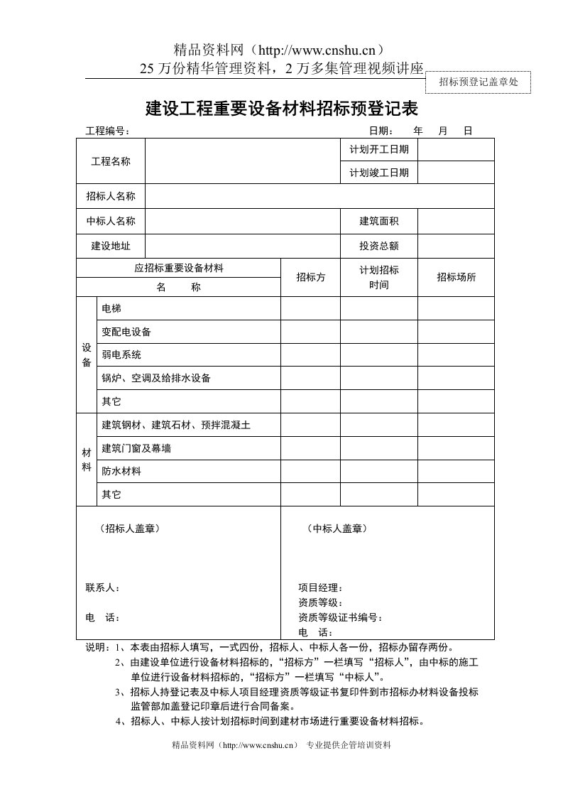 建设工程重要设备材料招标预登记表