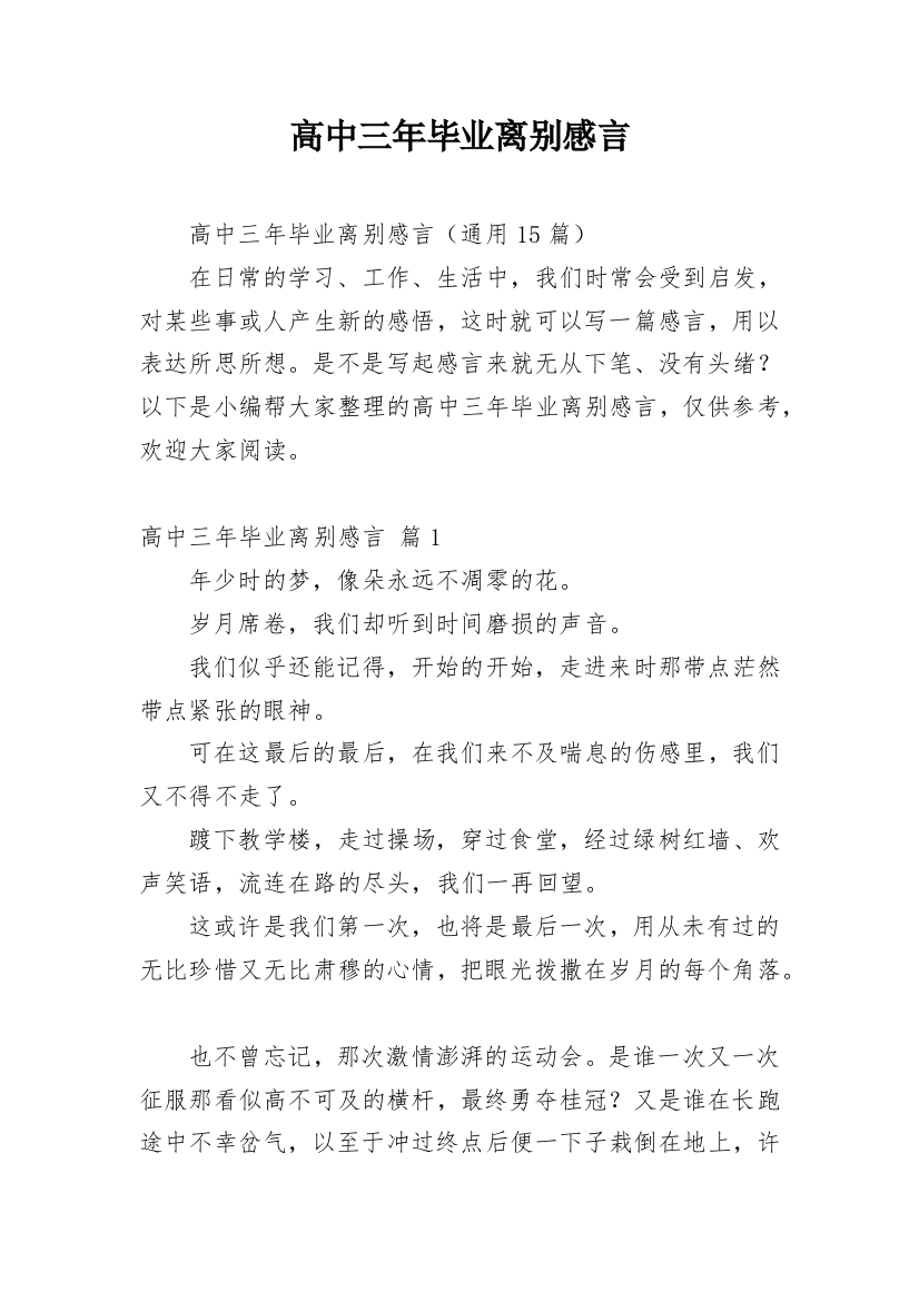 高中三年毕业离别感言