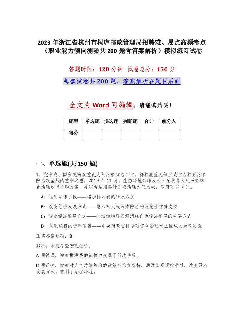 2023年浙江省杭州市桐庐邮政管理局招聘难易点高频考点职业能力倾向测验共200题含答案解析模拟练习试卷