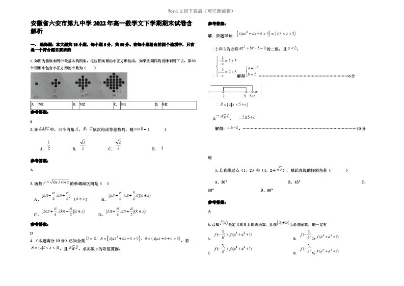 安徽省六安市第九中学2022年高一数学文下学期期末试卷含解析