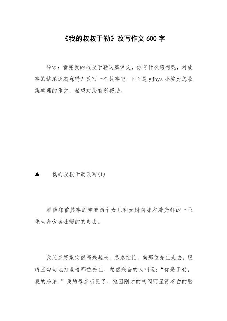 《我的叔叔于勒》改写作文600字