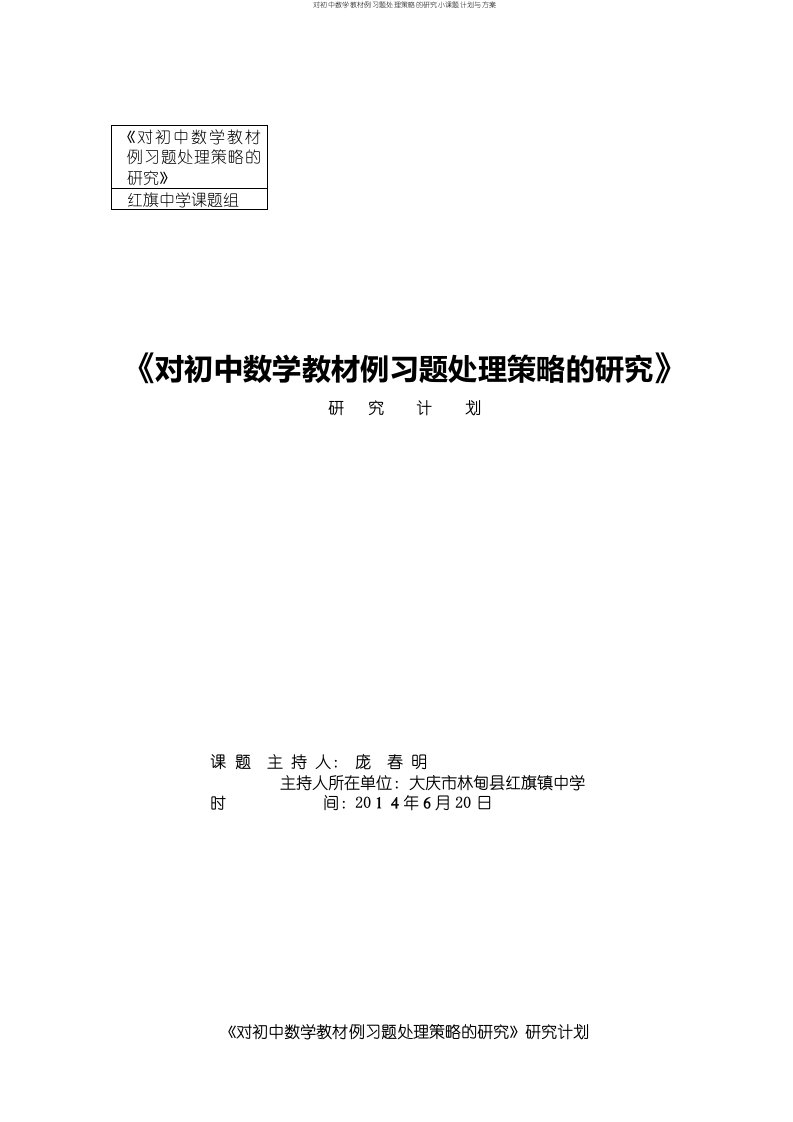 对初中数学教材例习题处理策略的研究小课题计划与方案