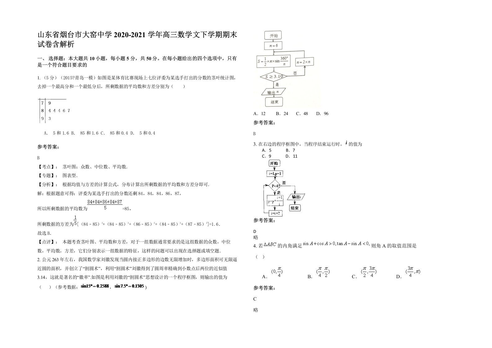 山东省烟台市大窑中学2020-2021学年高三数学文下学期期末试卷含解析