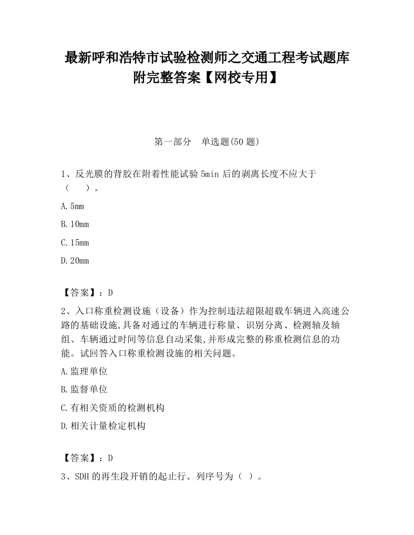 最新呼和浩特市试验检测师之交通工程考试题库附完整答案【网校专用】