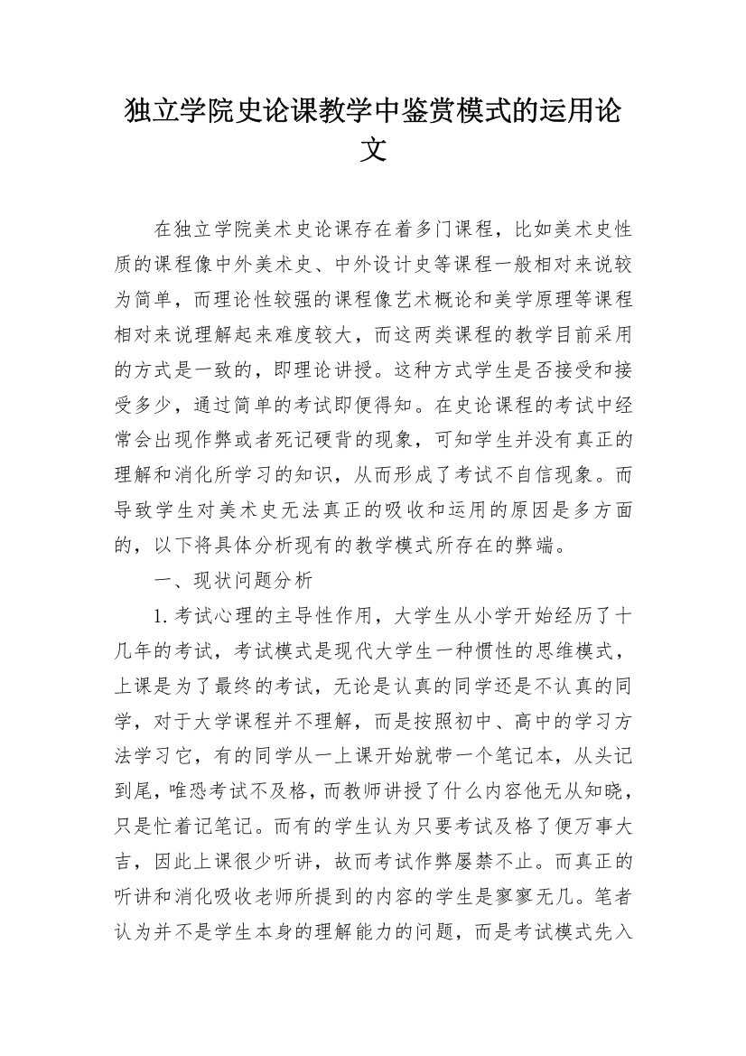 独立学院史论课教学中鉴赏模式的运用论文