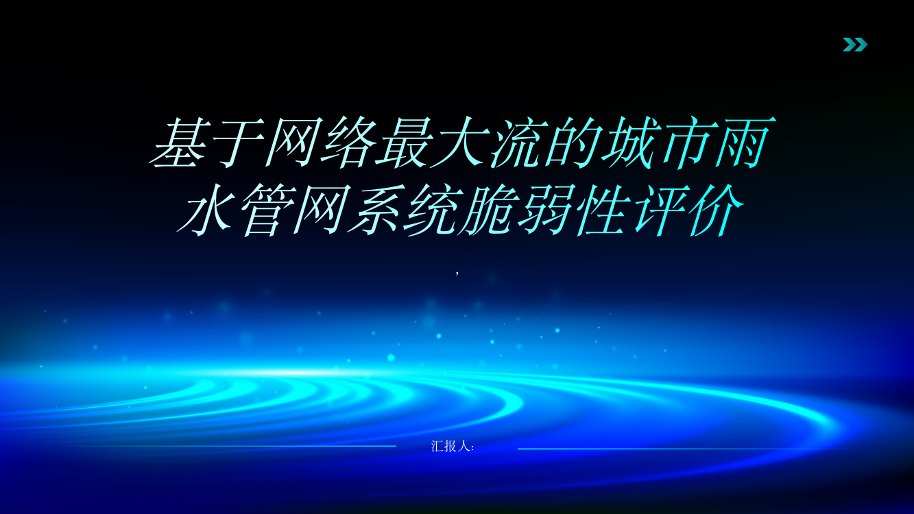 基于网络最大流的城市雨水管网系统脆弱性评价