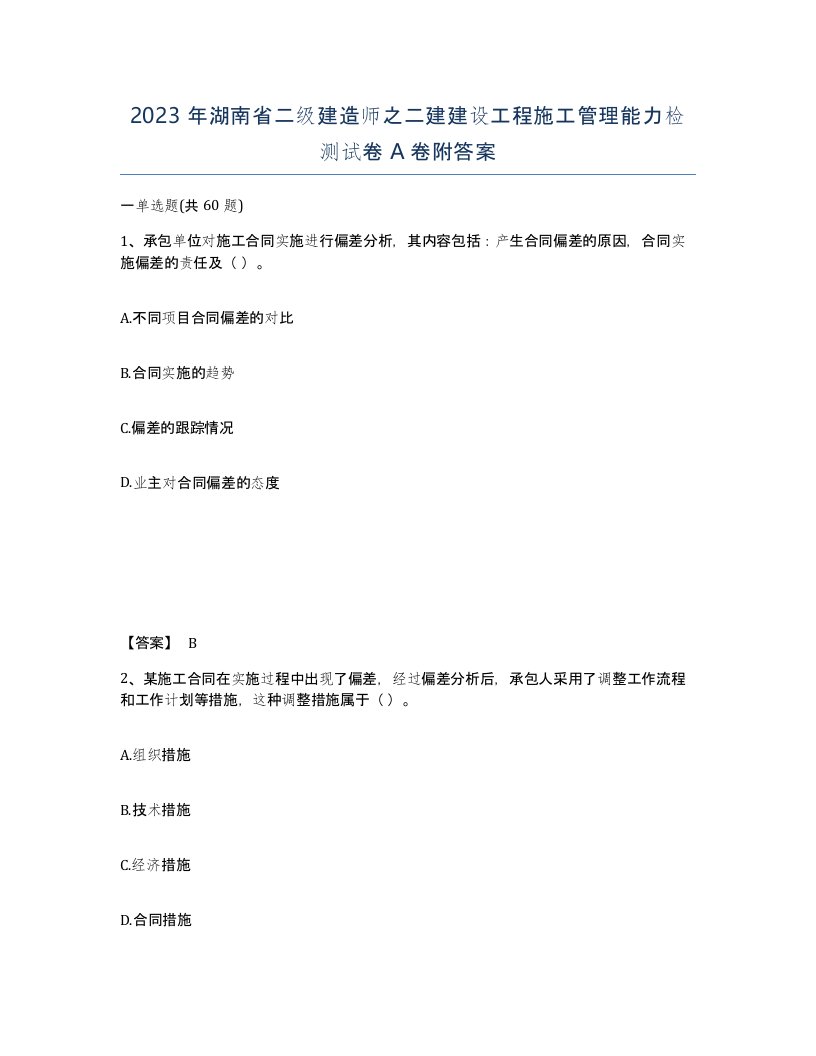 2023年湖南省二级建造师之二建建设工程施工管理能力检测试卷A卷附答案