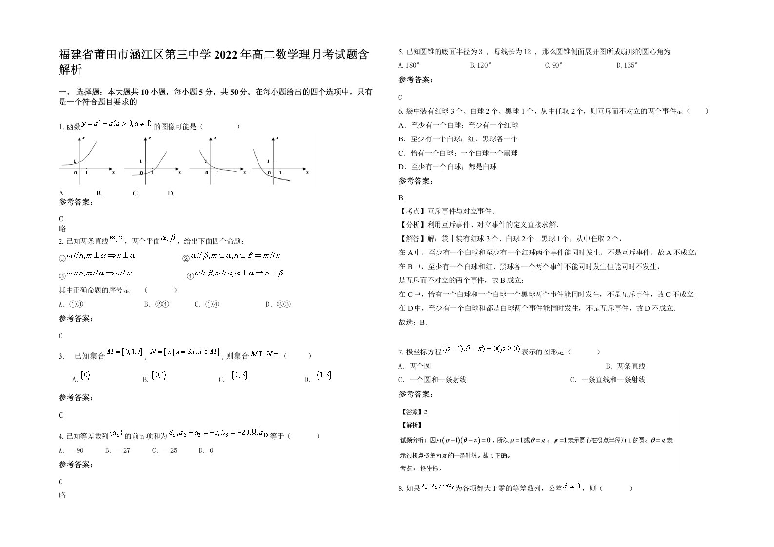 福建省莆田市涵江区第三中学2022年高二数学理月考试题含解析