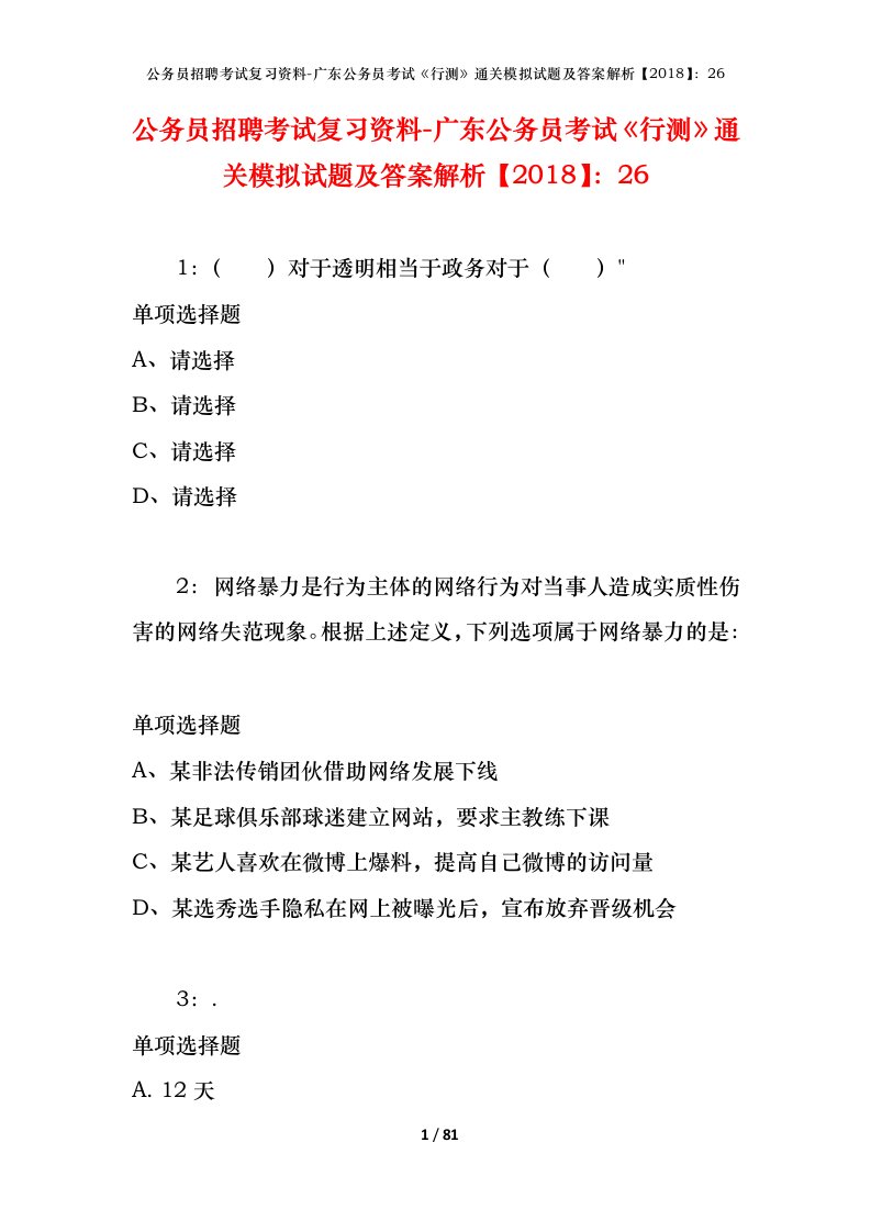 公务员招聘考试复习资料-广东公务员考试行测通关模拟试题及答案解析201826_5