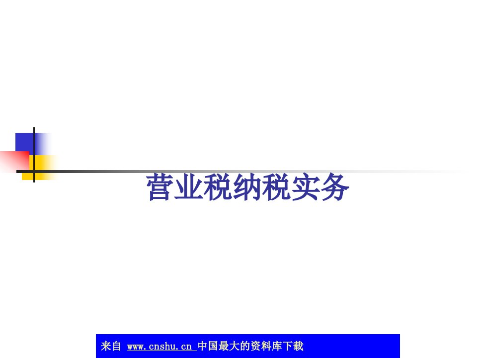 营业税纳税实务-营业税主要法律规定(ppt