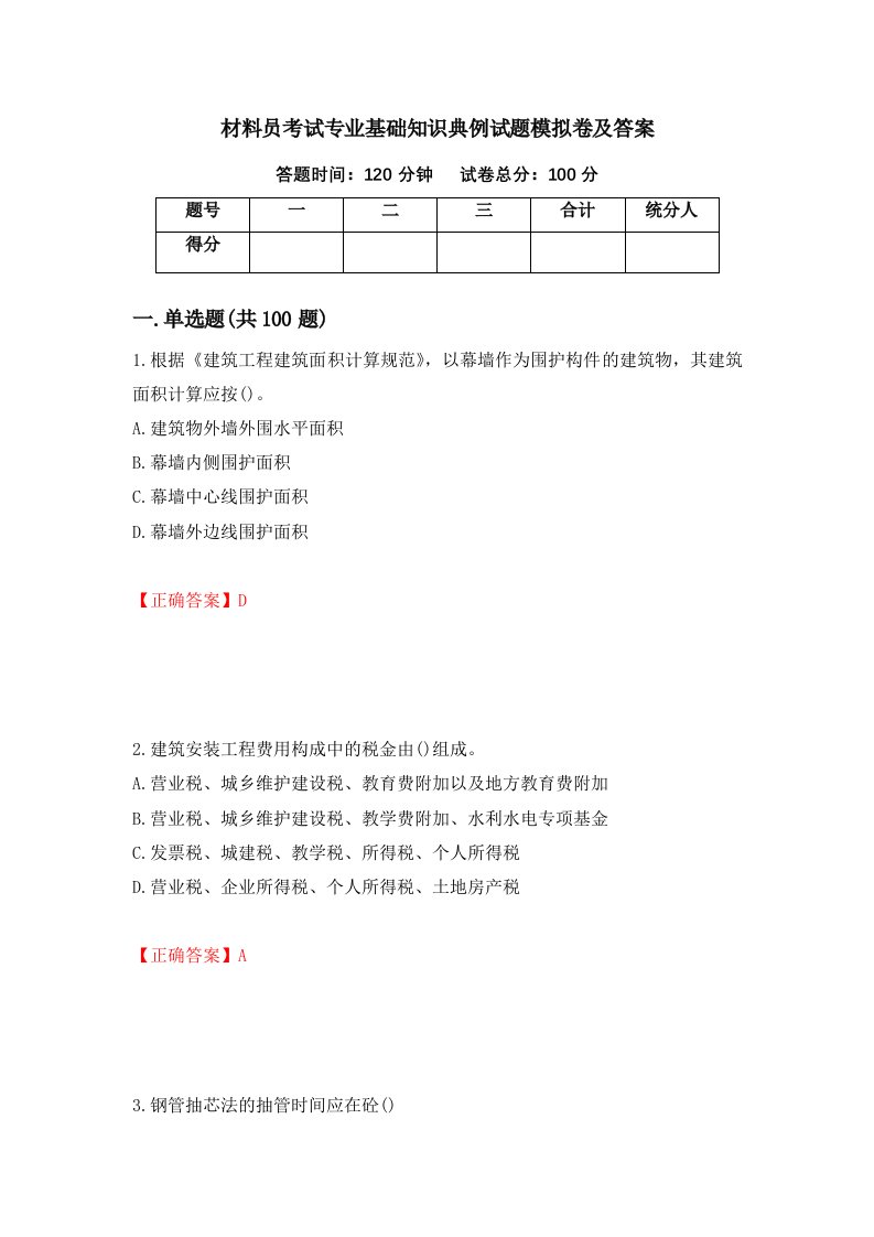 材料员考试专业基础知识典例试题模拟卷及答案第49期