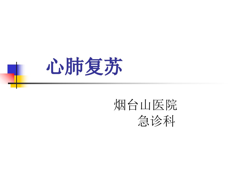 《心肺复苏》课件