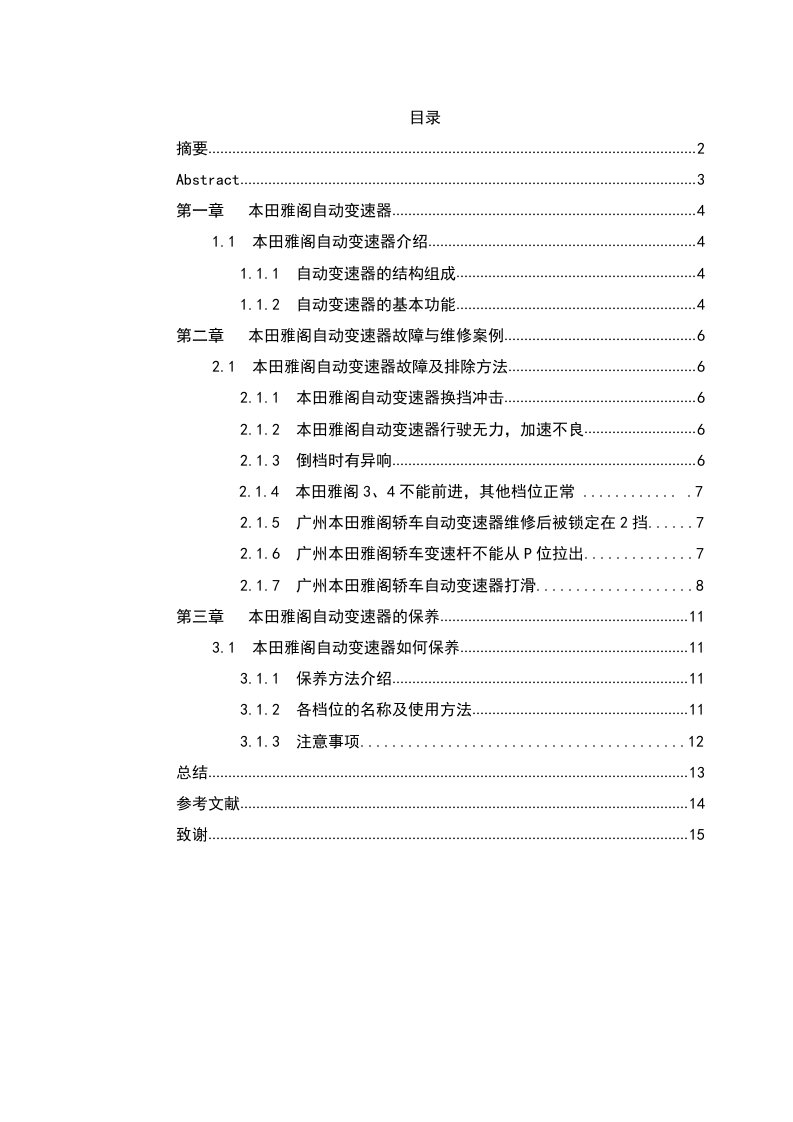 本田雅阁自动变速器故障诊断及维修方案