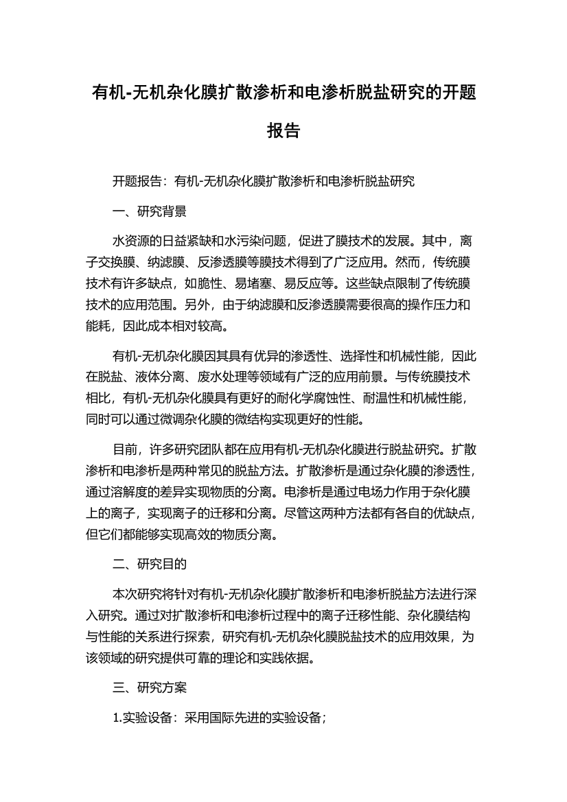 有机-无机杂化膜扩散渗析和电渗析脱盐研究的开题报告