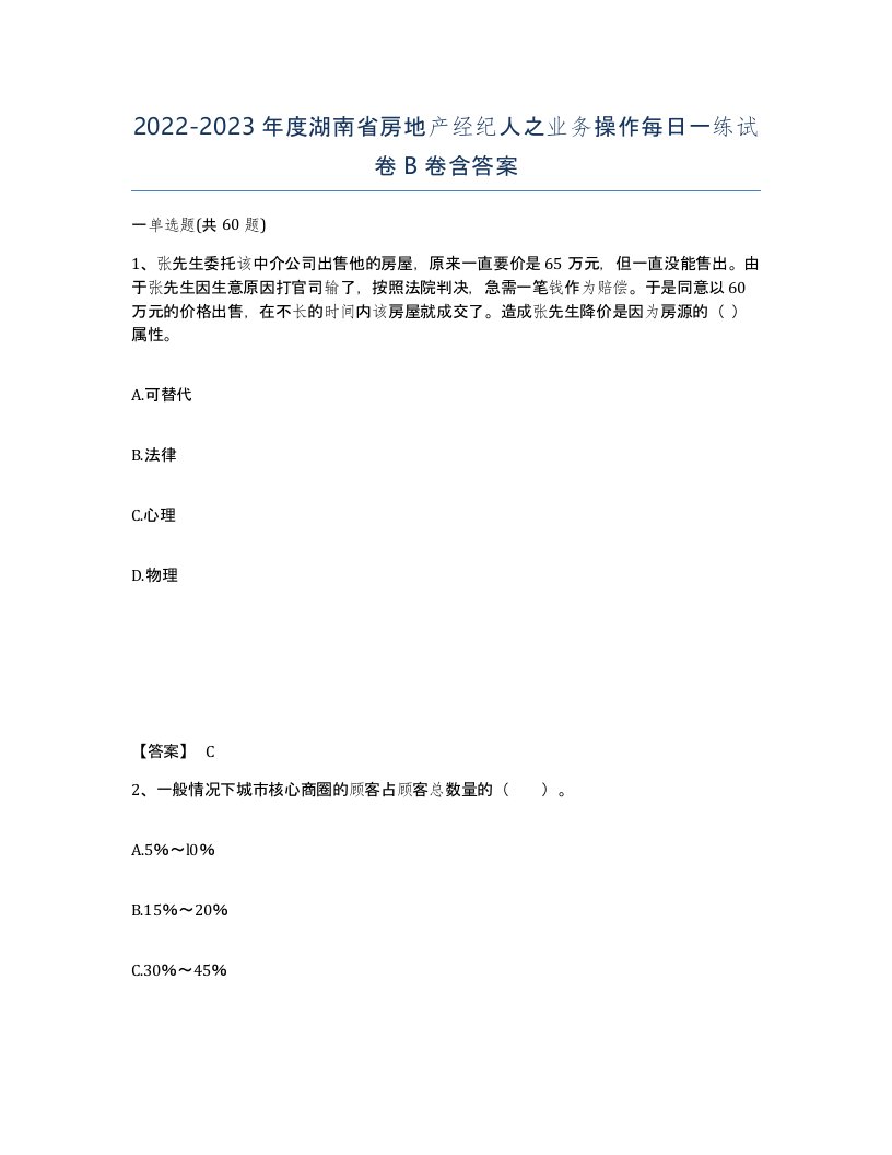 2022-2023年度湖南省房地产经纪人之业务操作每日一练试卷B卷含答案