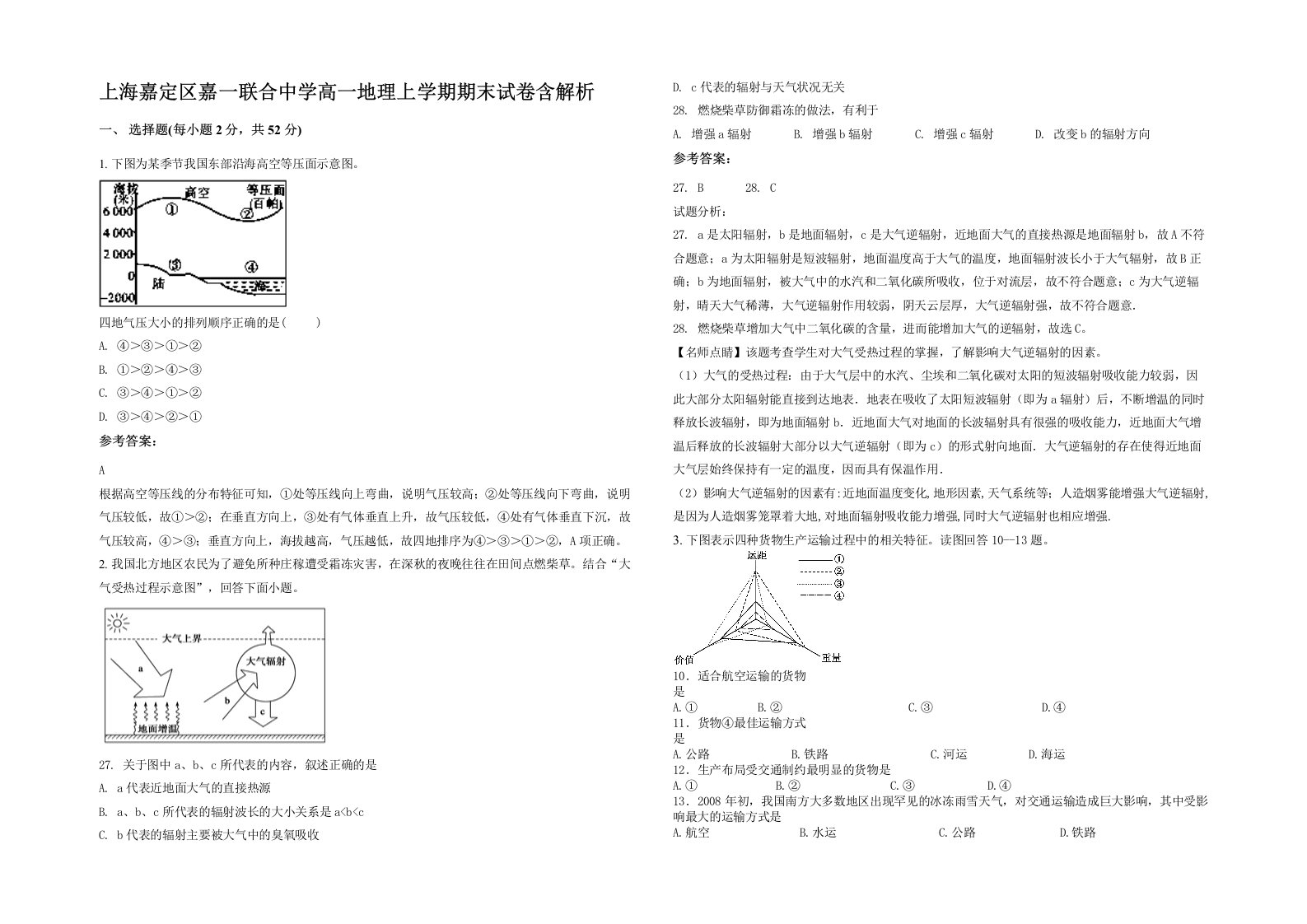 上海嘉定区嘉一联合中学高一地理上学期期末试卷含解析