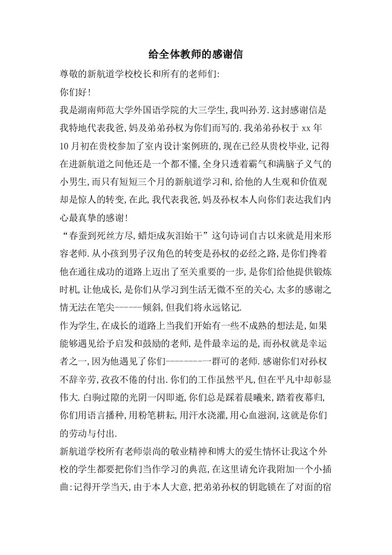 给全体教师的感谢信