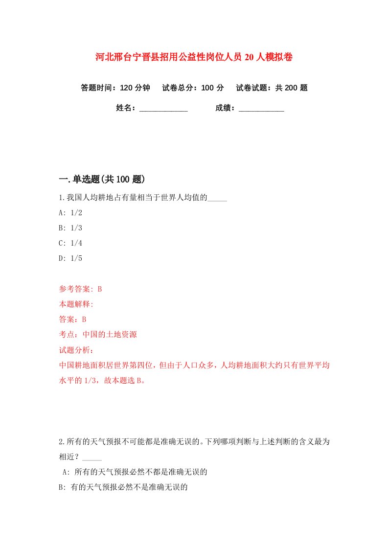 河北邢台宁晋县招用公益性岗位人员20人练习训练卷第7版