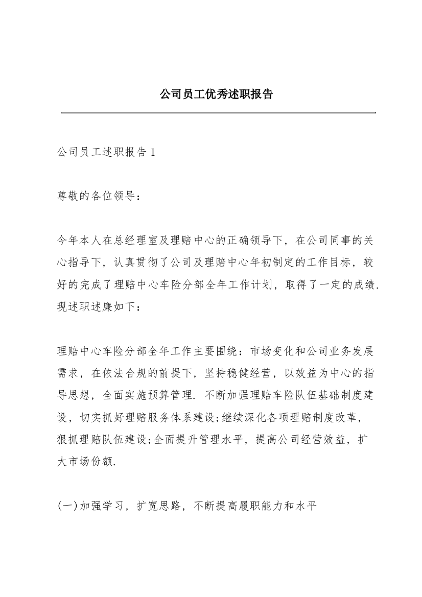 公司员工优秀述职报告