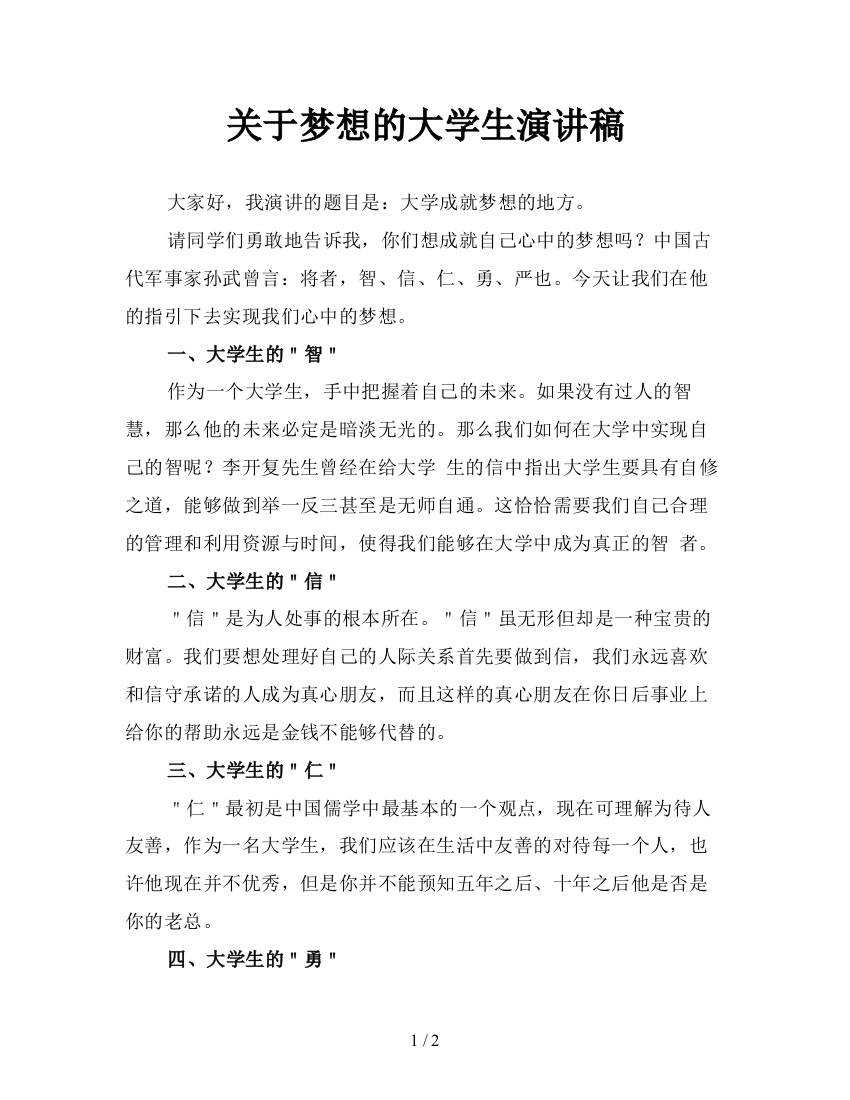 关于梦想的大学生演讲稿