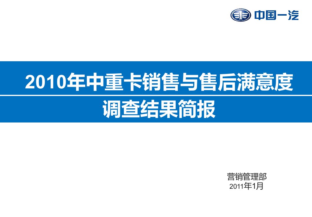 2010年中重卡销售与售后满意度调查结果简报