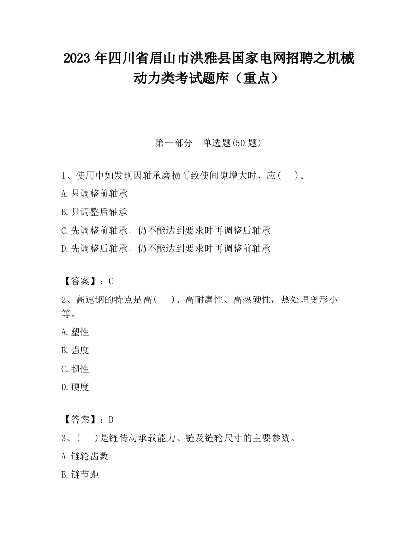 2023年四川省眉山市洪雅县国家电网招聘之机械动力类考试题库（重点）