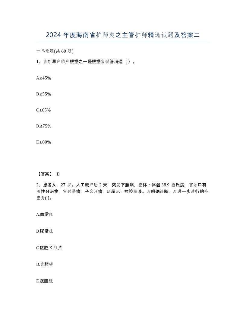 2024年度海南省护师类之主管护师试题及答案二