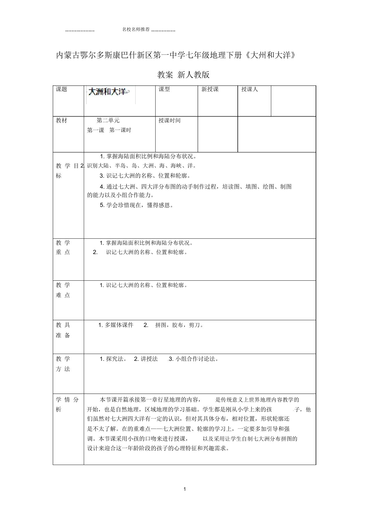 内蒙古鄂尔多斯康巴什新区第一中学初中七年级地理下册《大州和大洋》教案新人教版