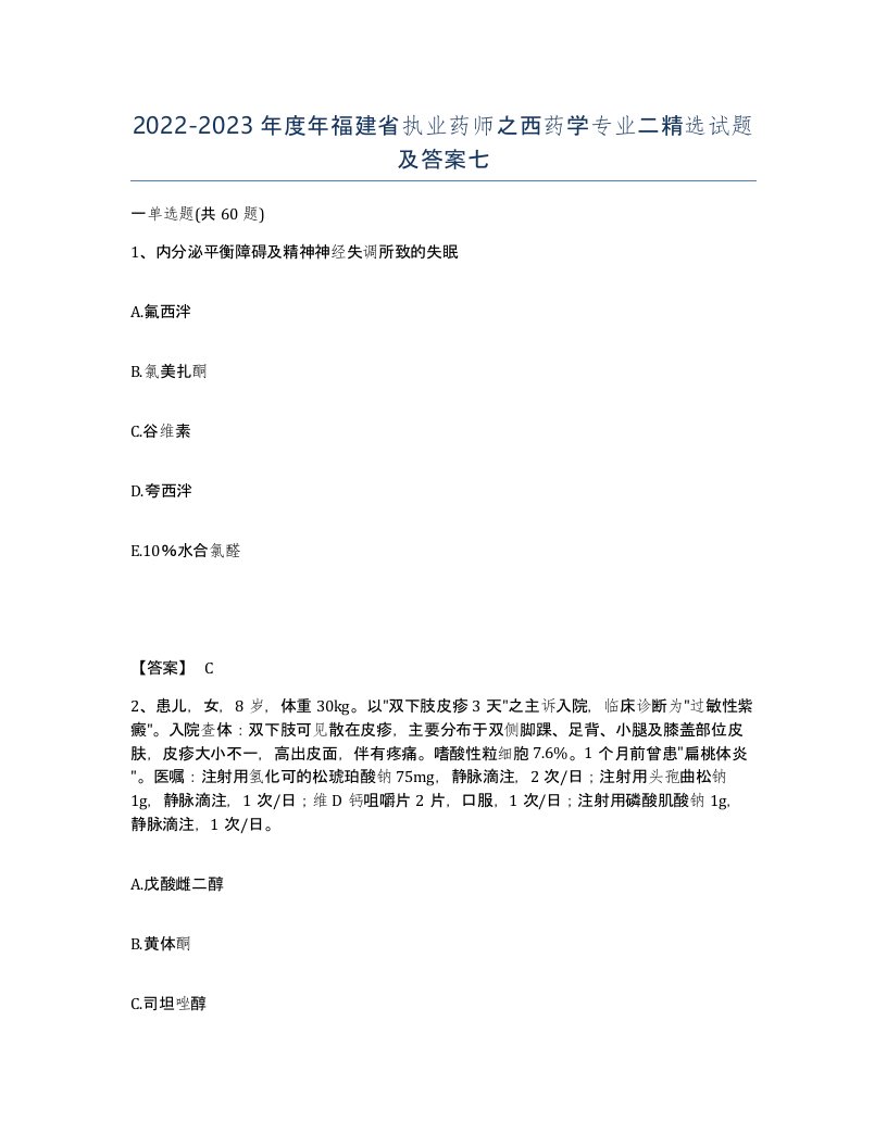 2022-2023年度年福建省执业药师之西药学专业二试题及答案七