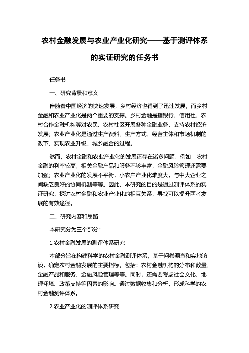 农村金融发展与农业产业化研究——基于测评体系的实证研究的任务书