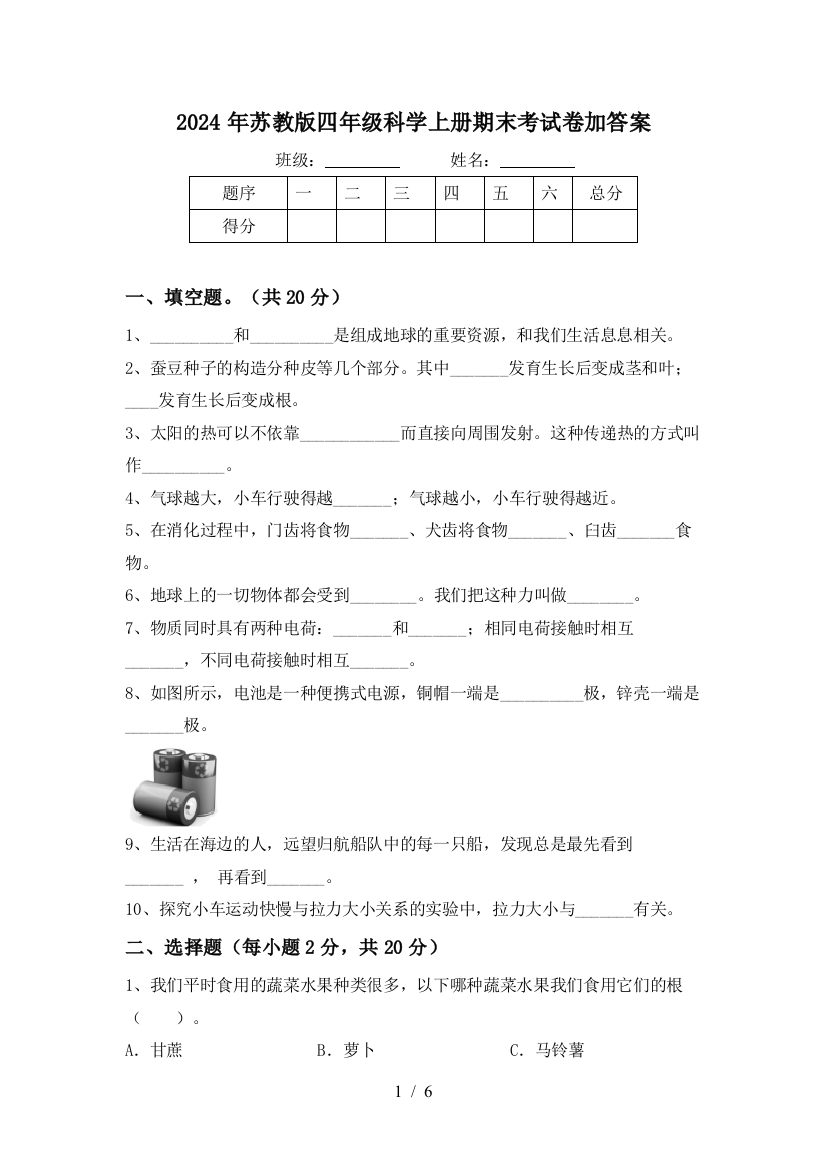 2024年苏教版四年级科学上册期末考试卷加答案