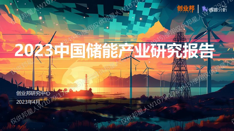 创业邦-2023中国储能产业研究报告-20230428