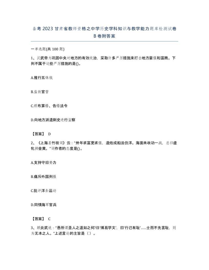 备考2023甘肃省教师资格之中学历史学科知识与教学能力题库检测试卷B卷附答案