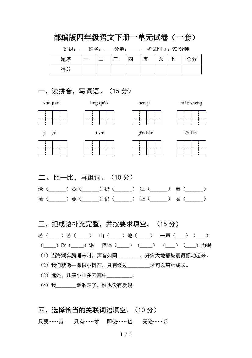 部编版四年级语文下册一单元试卷(一套)