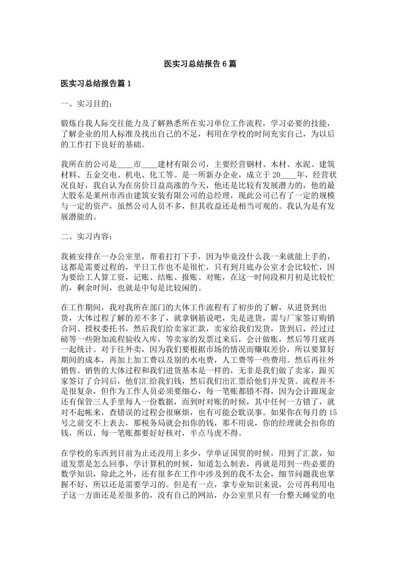 医实习总结报告6篇