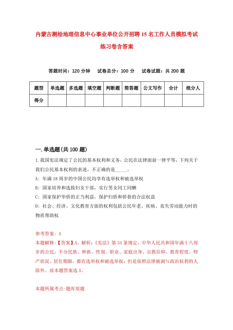 内蒙古测绘地理信息中心事业单位公开招聘15名工作人员模拟考试练习卷含答案第0期