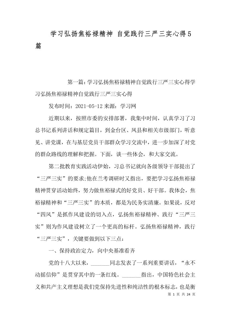 学习弘扬焦裕禄精神