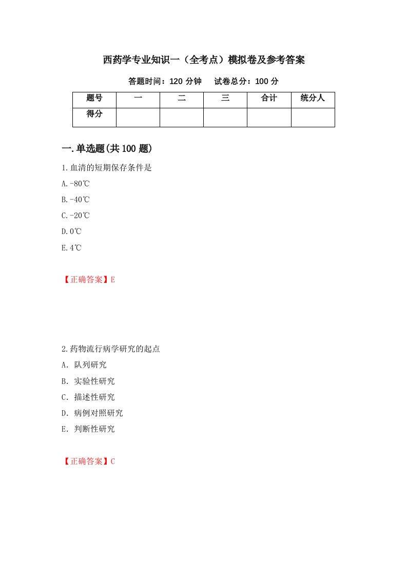 西药学专业知识一全考点模拟卷及参考答案第69期