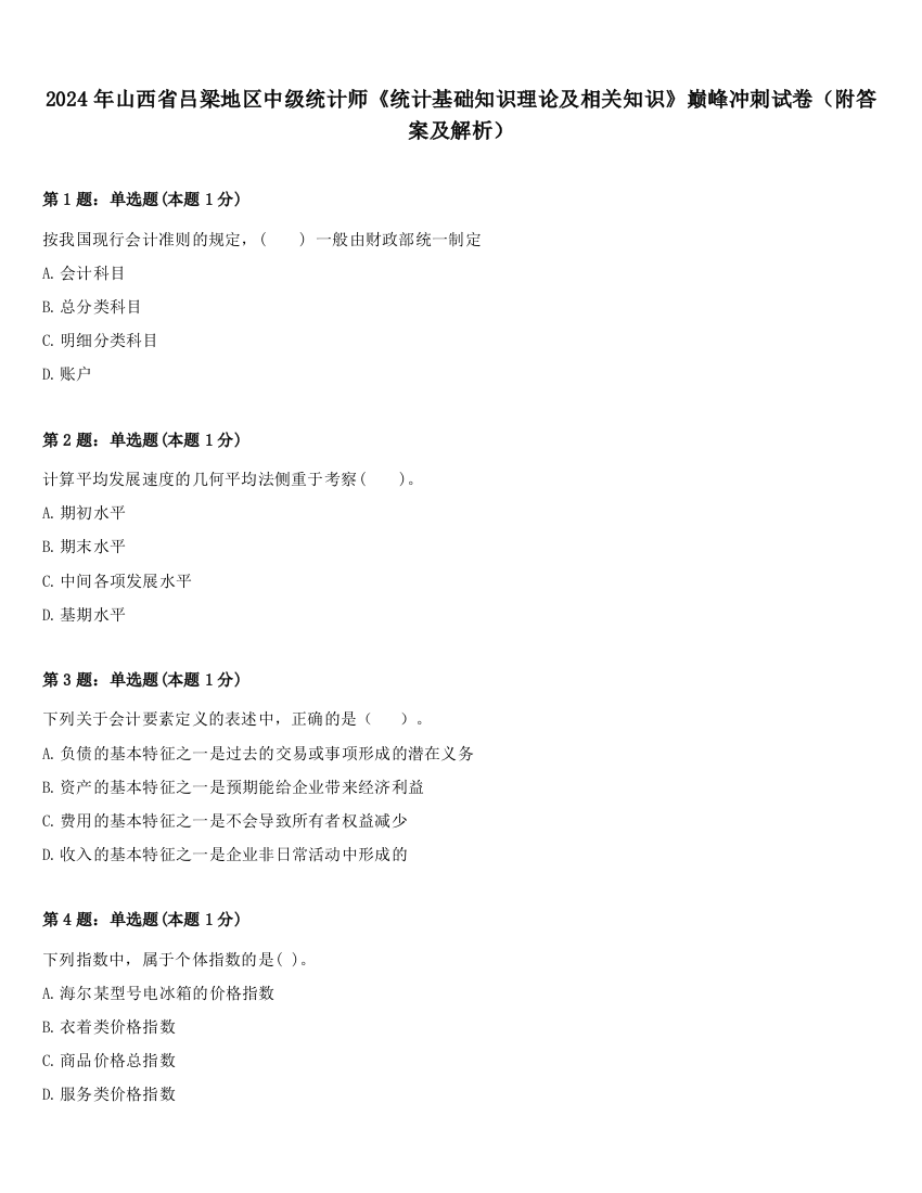 2024年山西省吕梁地区中级统计师《统计基础知识理论及相关知识》巅峰冲刺试卷（附答案及解析）