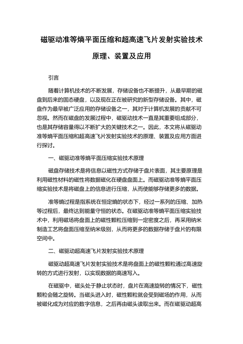 磁驱动准等熵平面压缩和超高速飞片发射实验技术原理、装置及应用