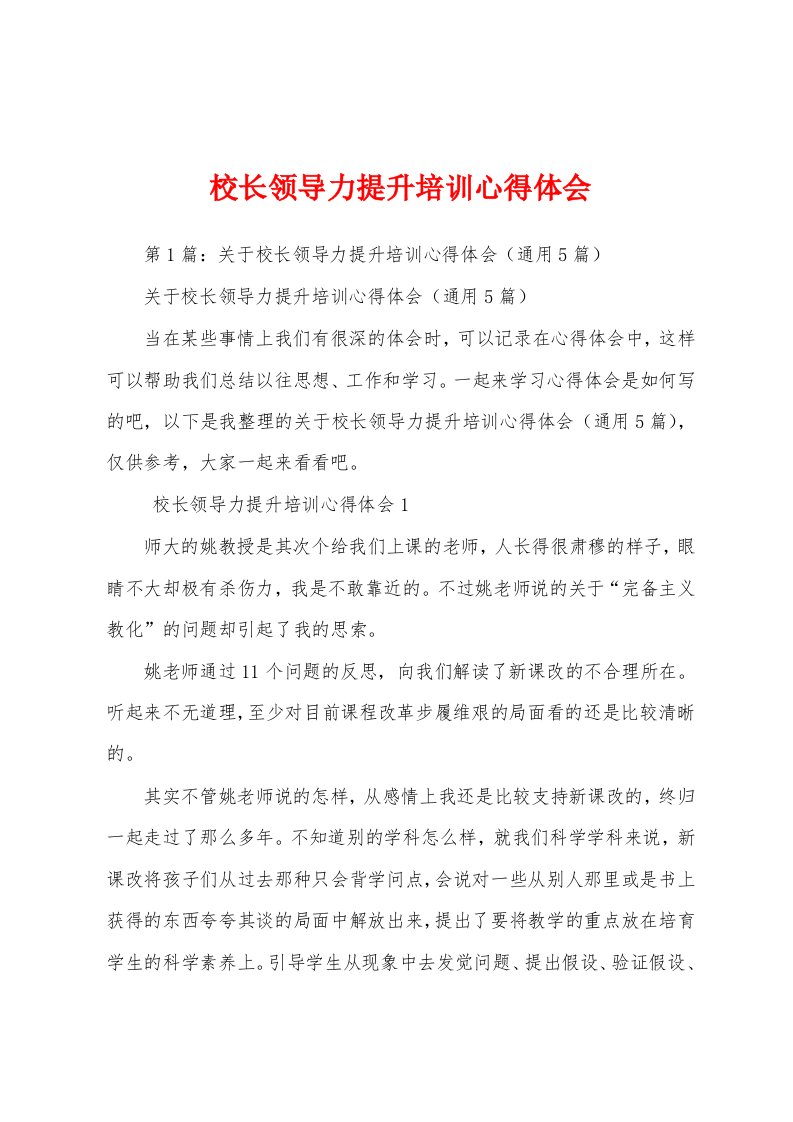 校长领导力提升培训心得体会