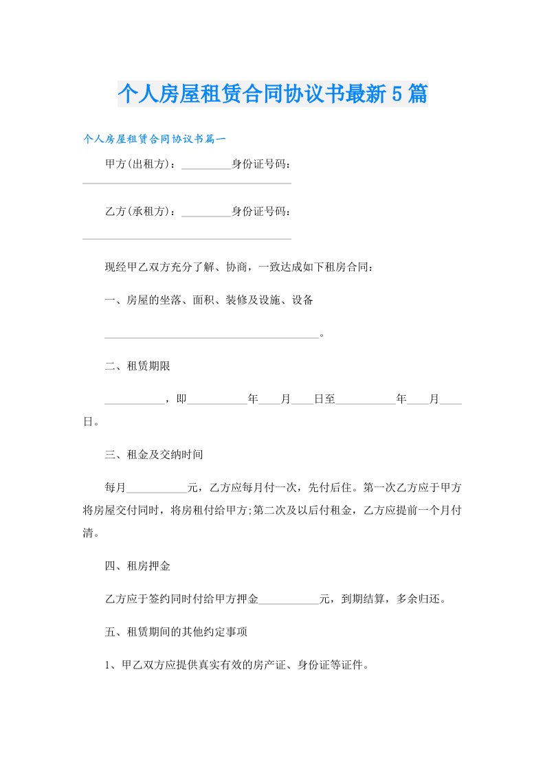 个人房屋租赁合同协议书最新5篇