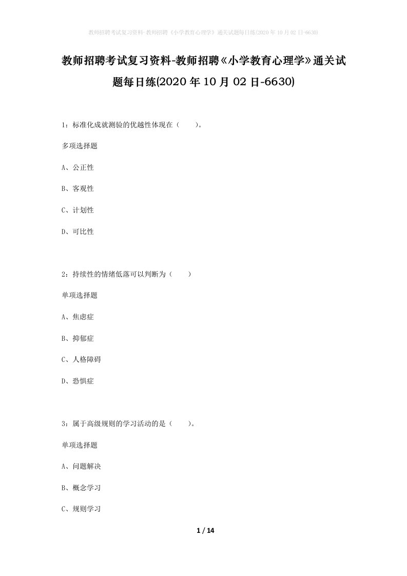 教师招聘考试复习资料-教师招聘小学教育心理学通关试题每日练2020年10月02日-6630