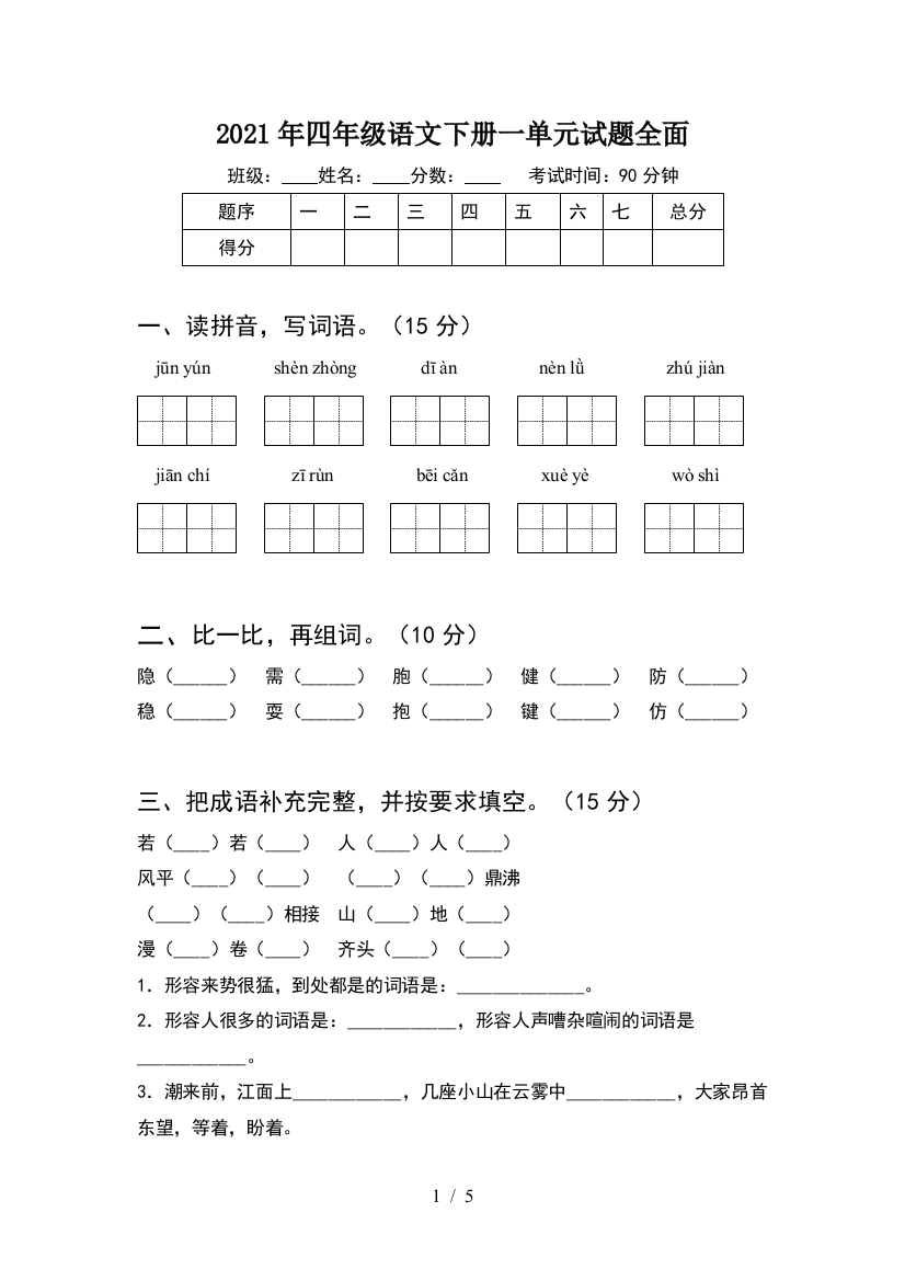 2021年四年级语文下册一单元试题全面