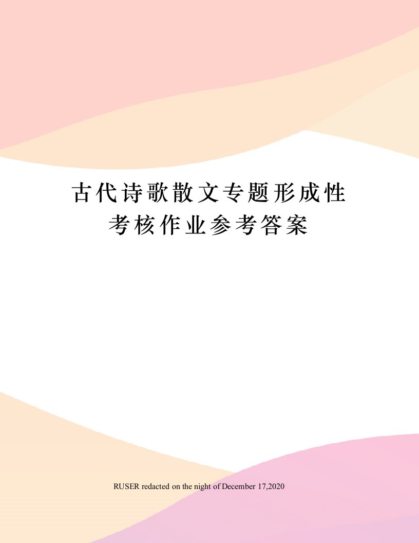 古代诗歌散文专题形成性考核作业参考答案